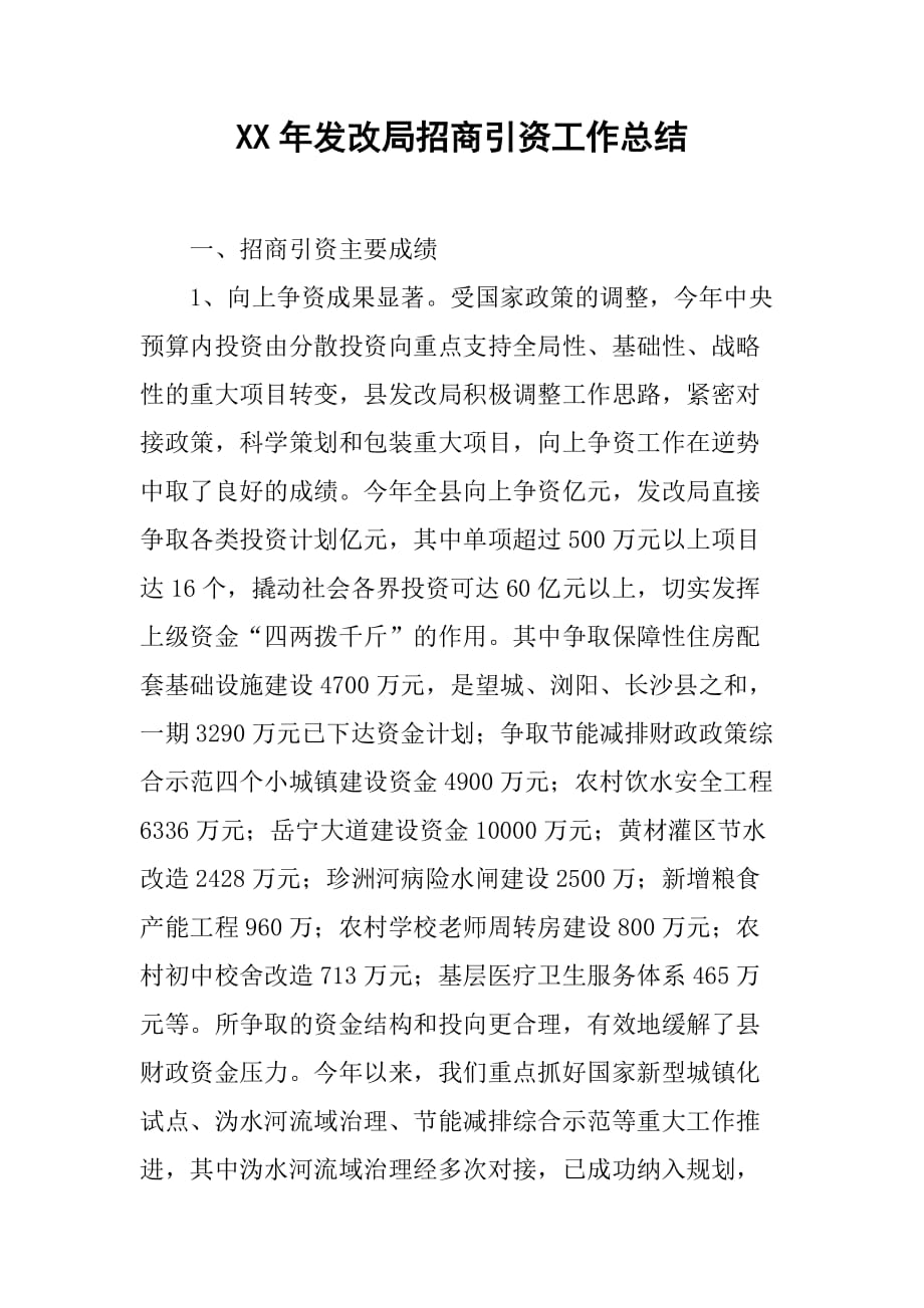 xx年发改局招商引资工作总结.doc_第1页