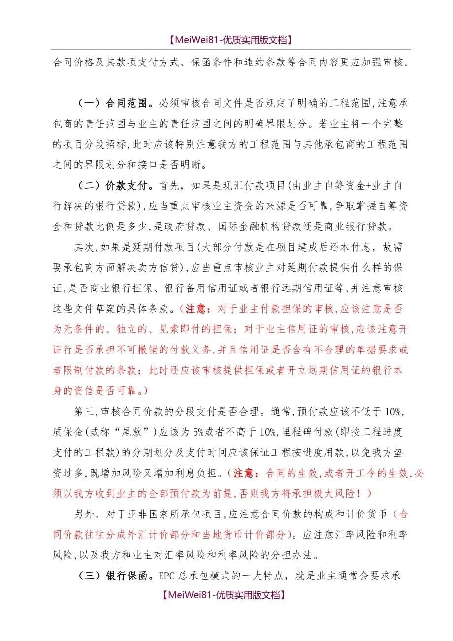 【8A版】EPC总承包模式建设工程合同常见法律风险及其防范对策_第5页