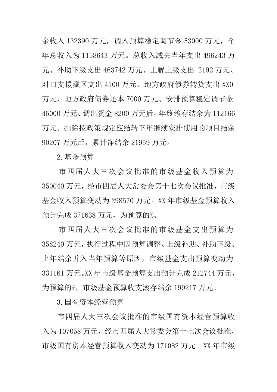 xx年市财政局财政预算草案工作总结.doc_第4页