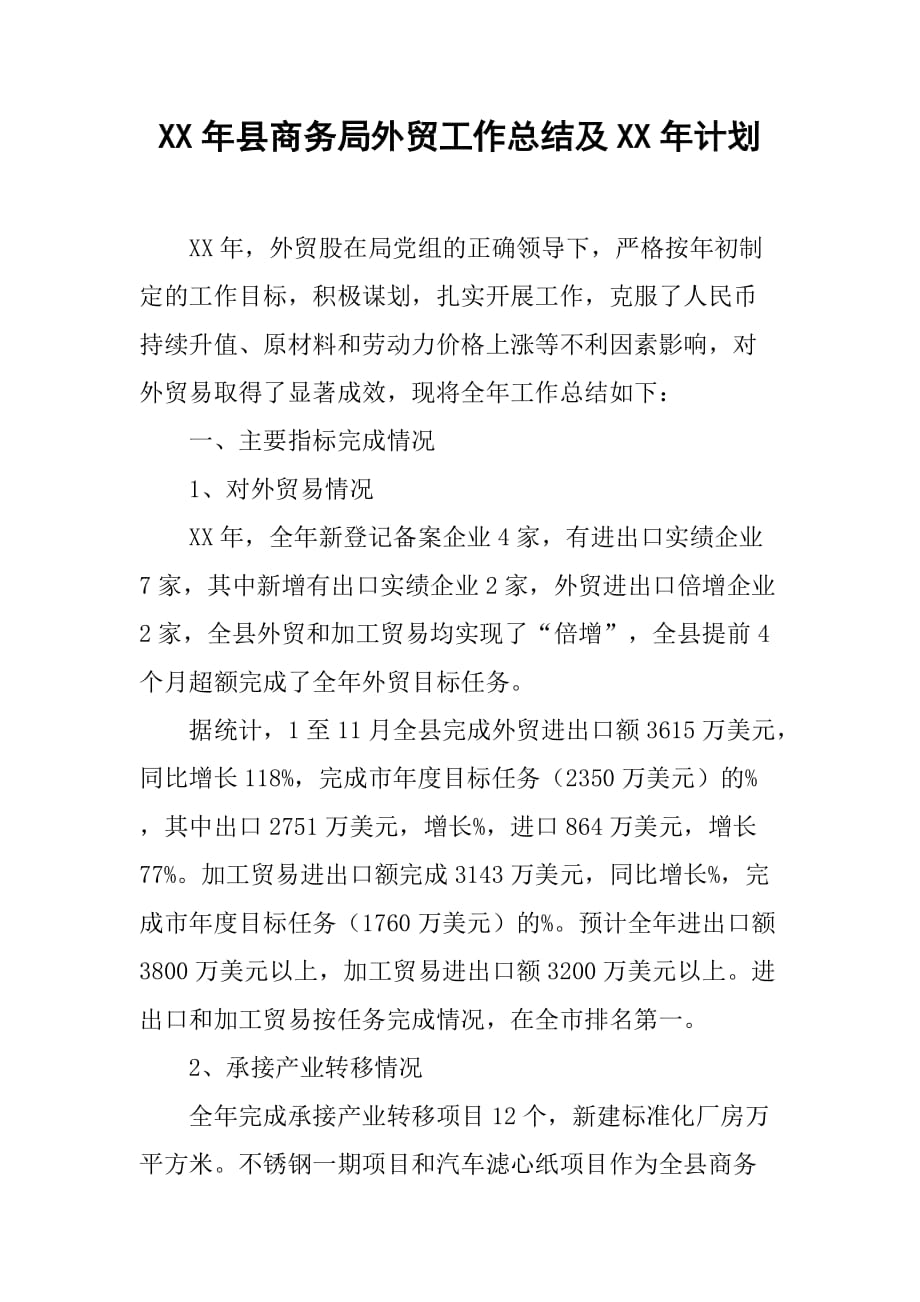 xx年县商务局外贸工作总结及xx年计划.doc_第1页