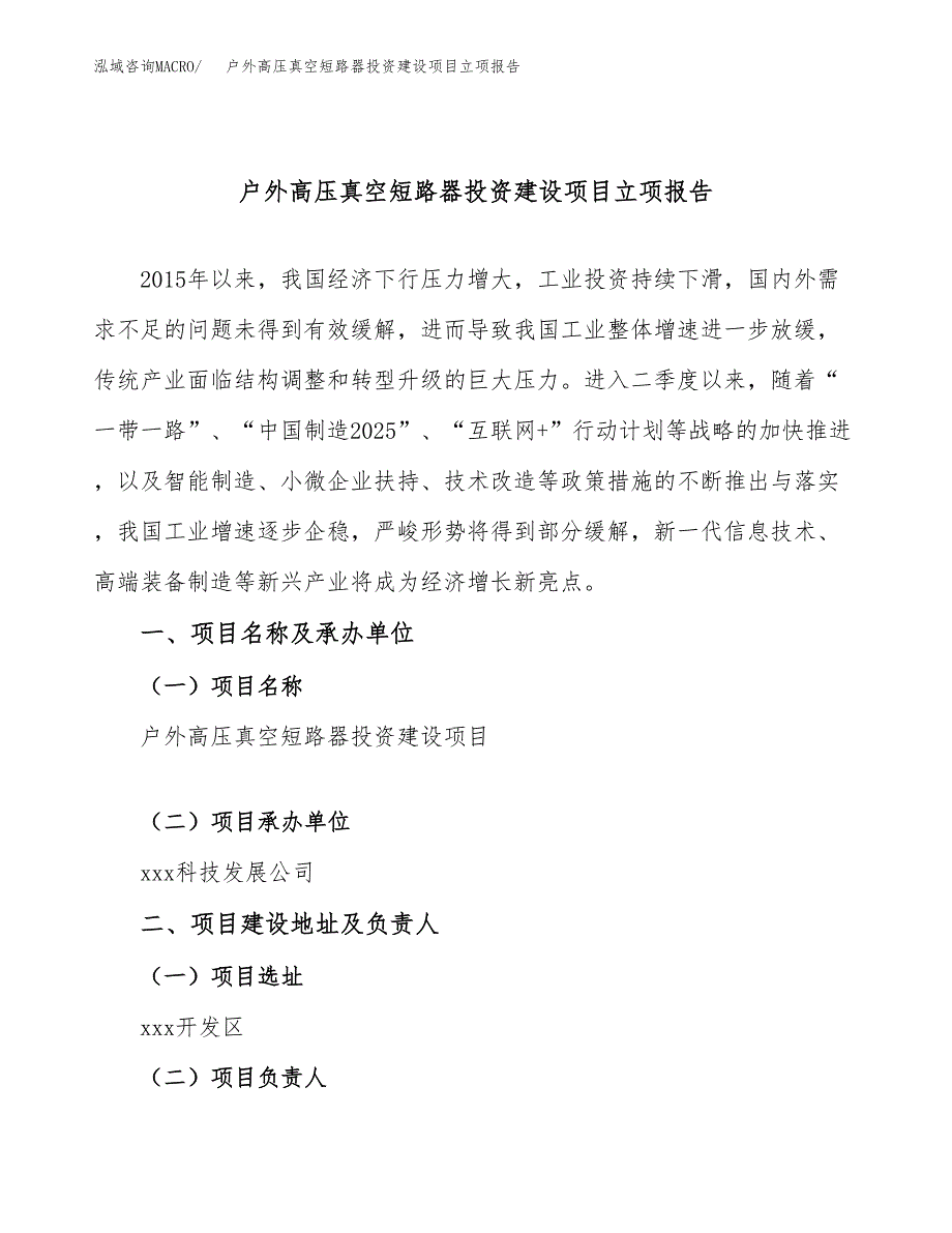 户外高压真空短路器投资建设项目立项报告(规划申请).docx_第1页