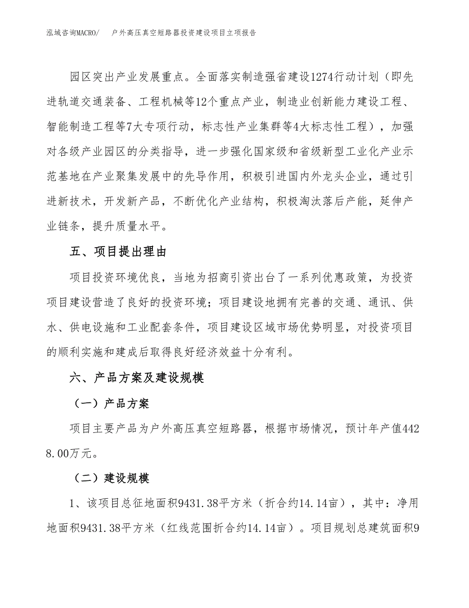 户外高压真空短路器投资建设项目立项报告(规划申请).docx_第3页