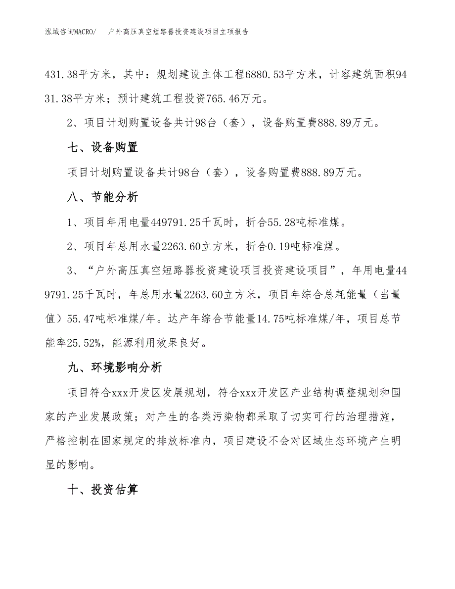 户外高压真空短路器投资建设项目立项报告(规划申请).docx_第4页