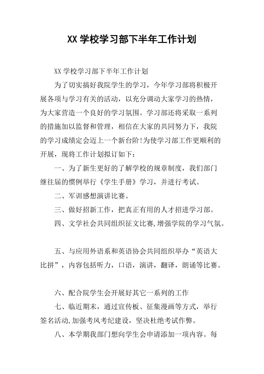 xx学校学习部下半年工作计划.doc_第1页