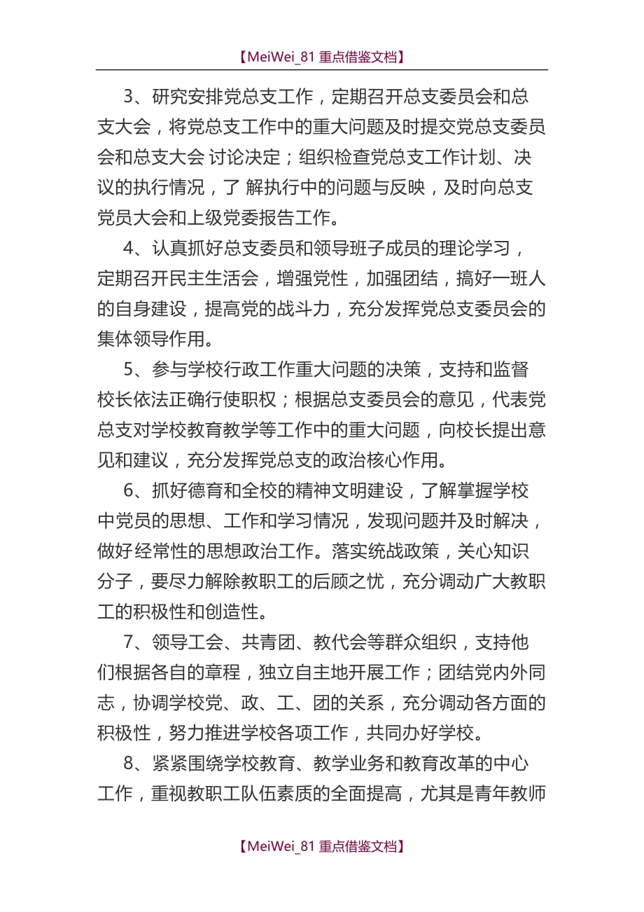 【9A文】学校党总支及委员的职责_第3页