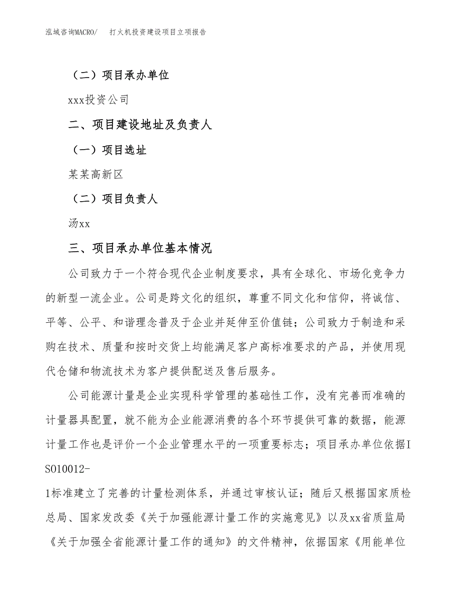 打火机投资建设项目立项报告(规划申请).docx_第2页