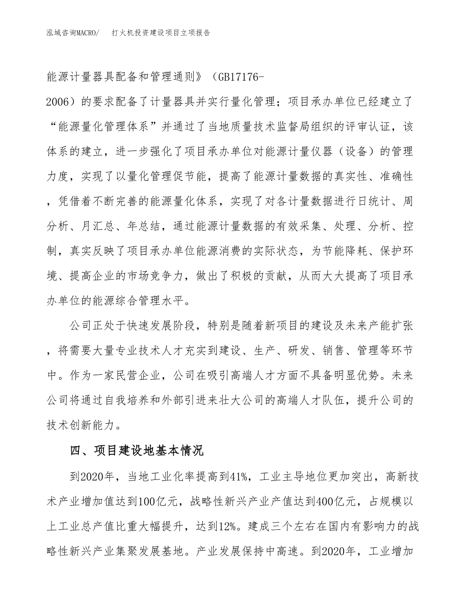 打火机投资建设项目立项报告(规划申请).docx_第3页