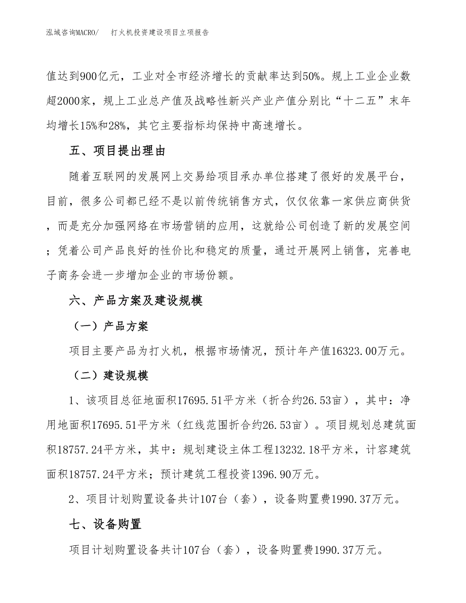 打火机投资建设项目立项报告(规划申请).docx_第4页