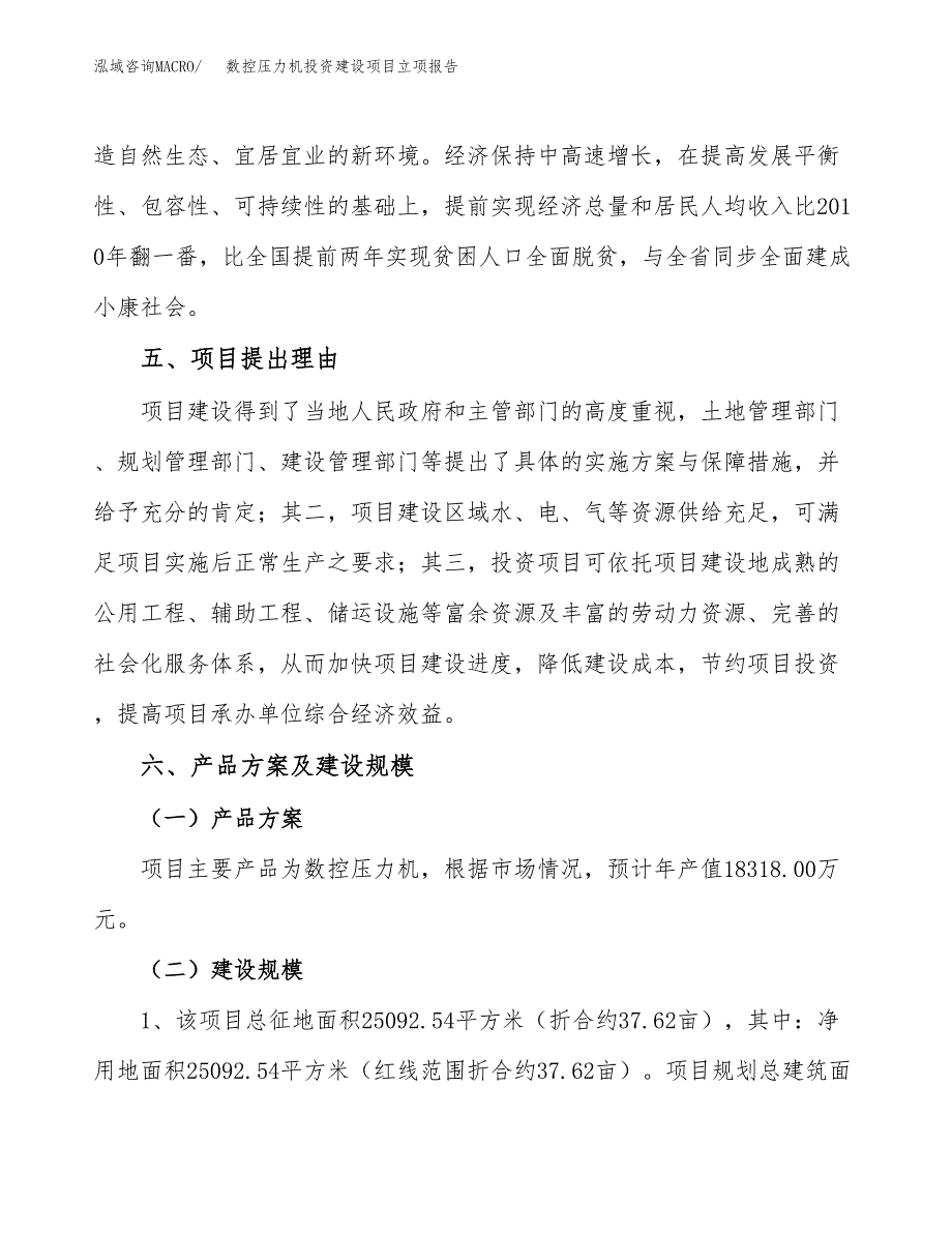 数控压力机投资建设项目立项报告(规划申请).docx_第3页