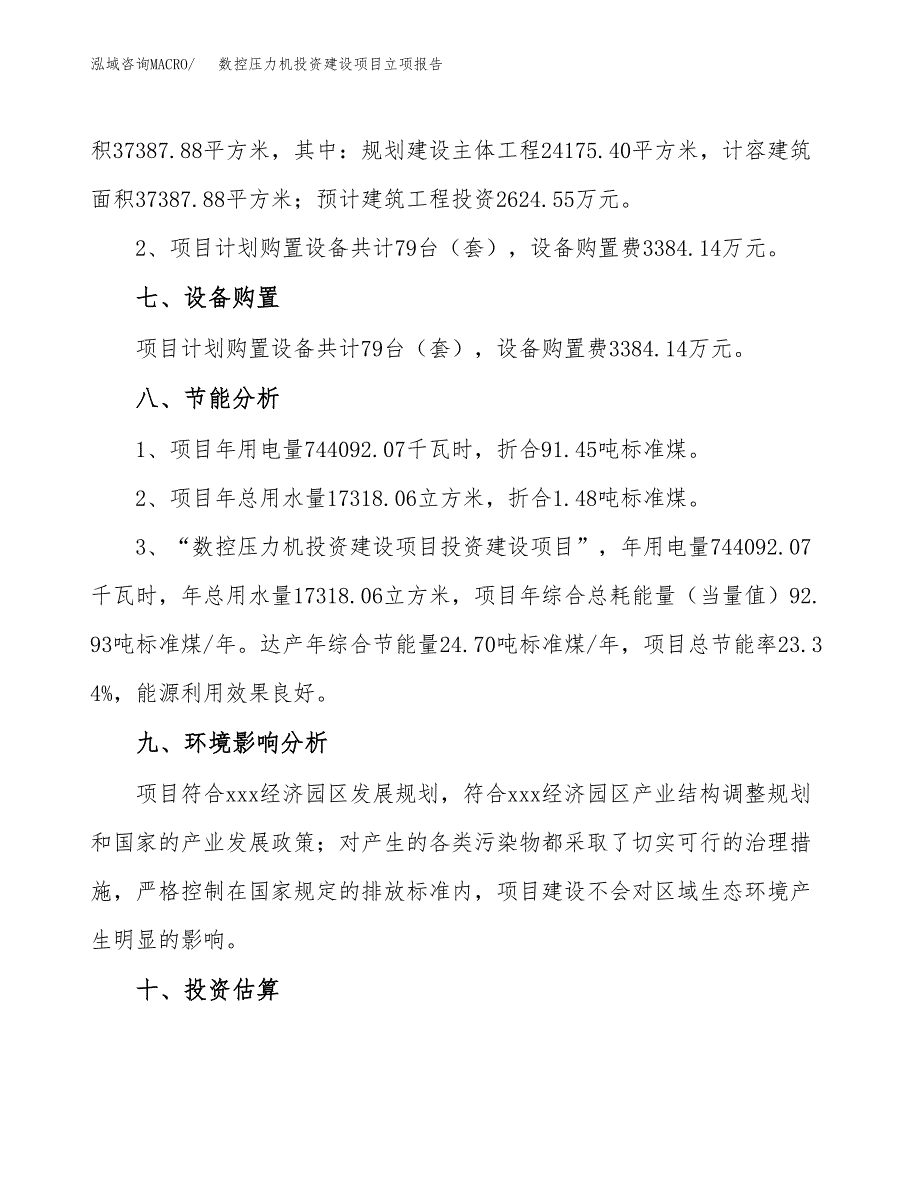 数控压力机投资建设项目立项报告(规划申请).docx_第4页