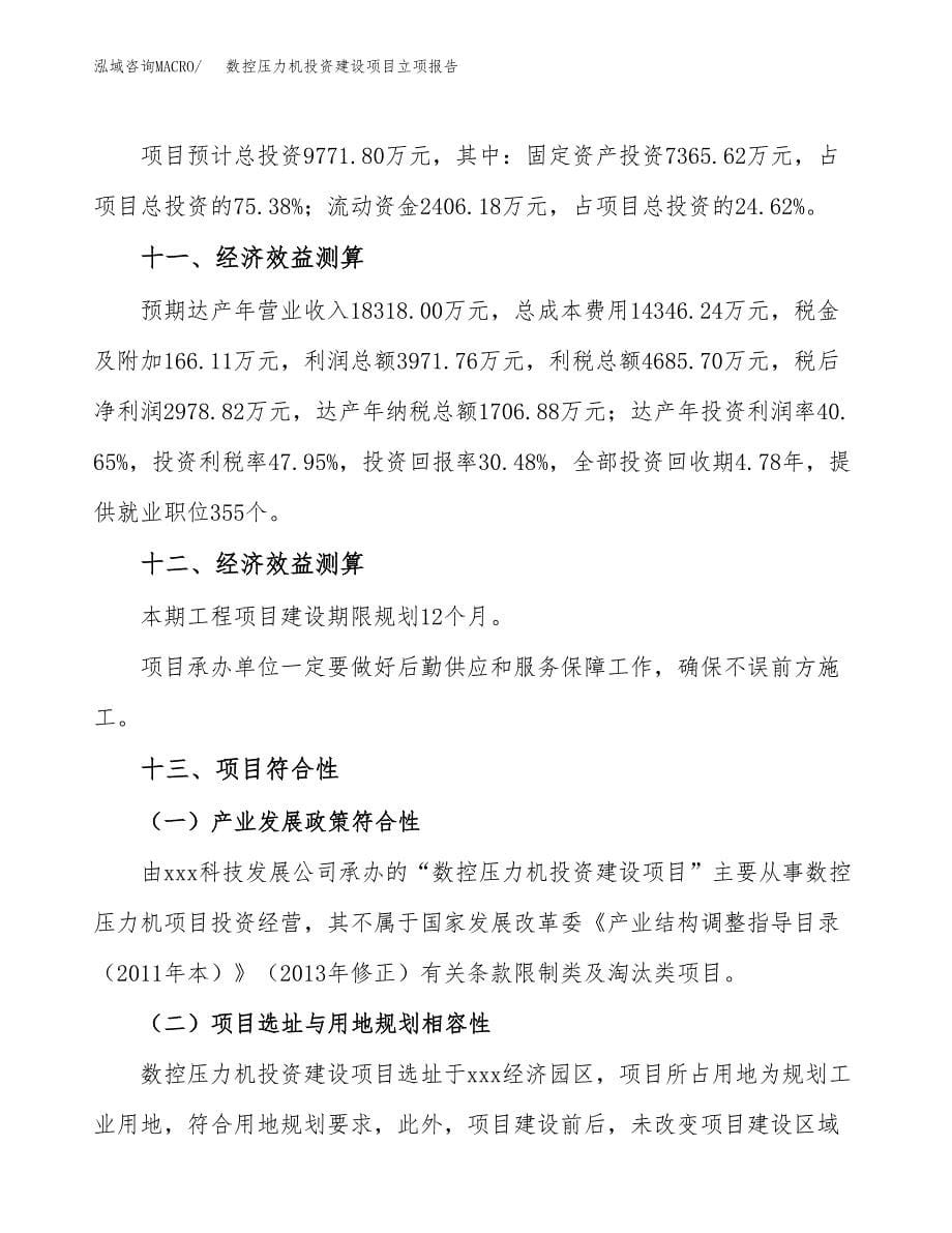 数控压力机投资建设项目立项报告(规划申请).docx_第5页