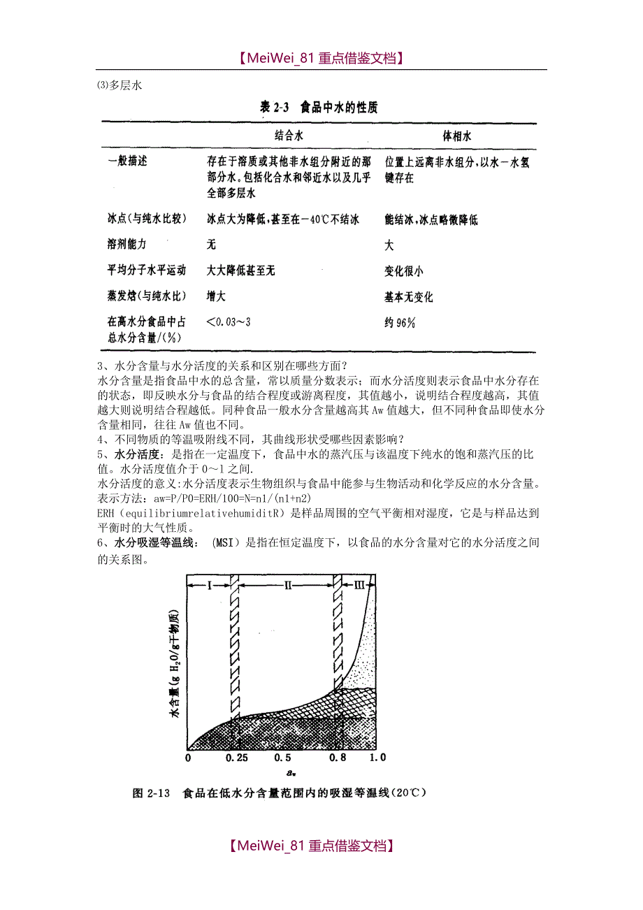 【AAA】食品化学总结_第2页