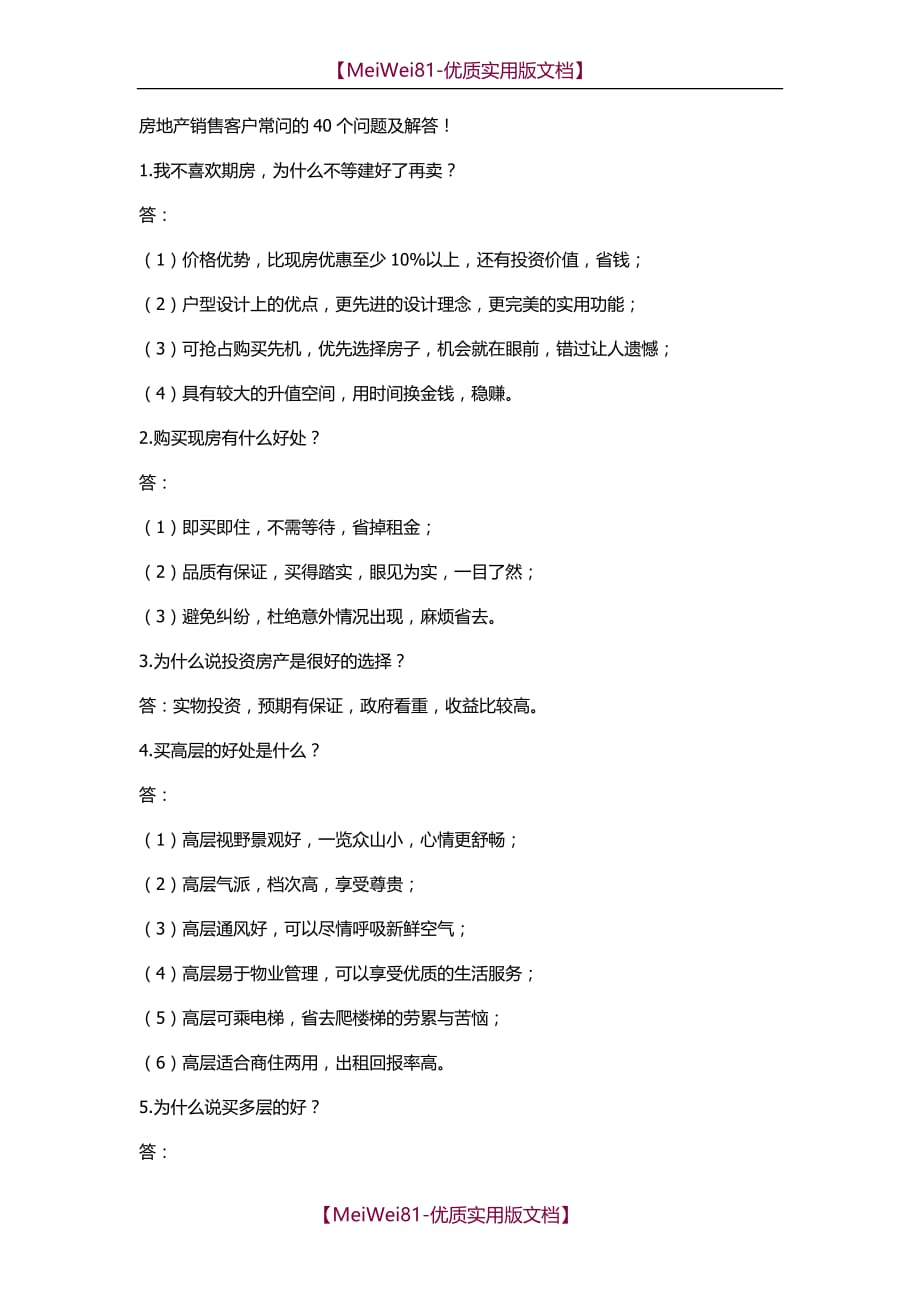 【7A文】房地产销售客户常问的40个问题及解答_第1页