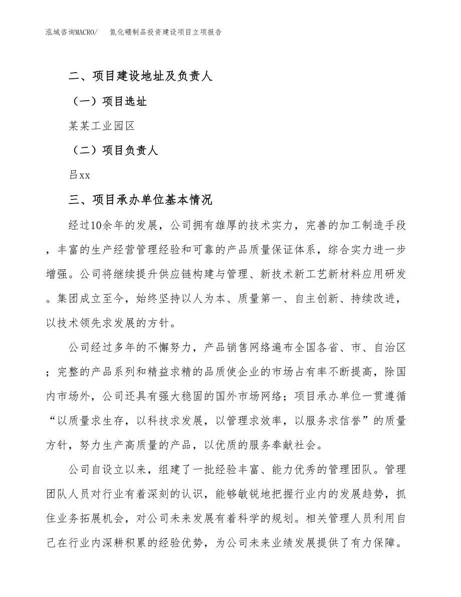 氮化硼制品投资建设项目立项报告(规划申请).docx_第2页