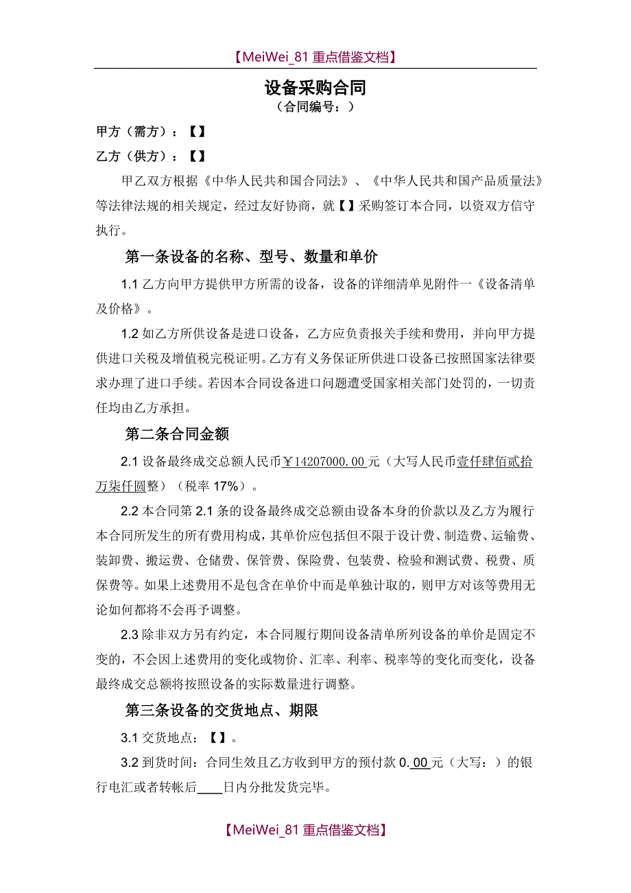 【9A文】设备采购合同模板_第1页