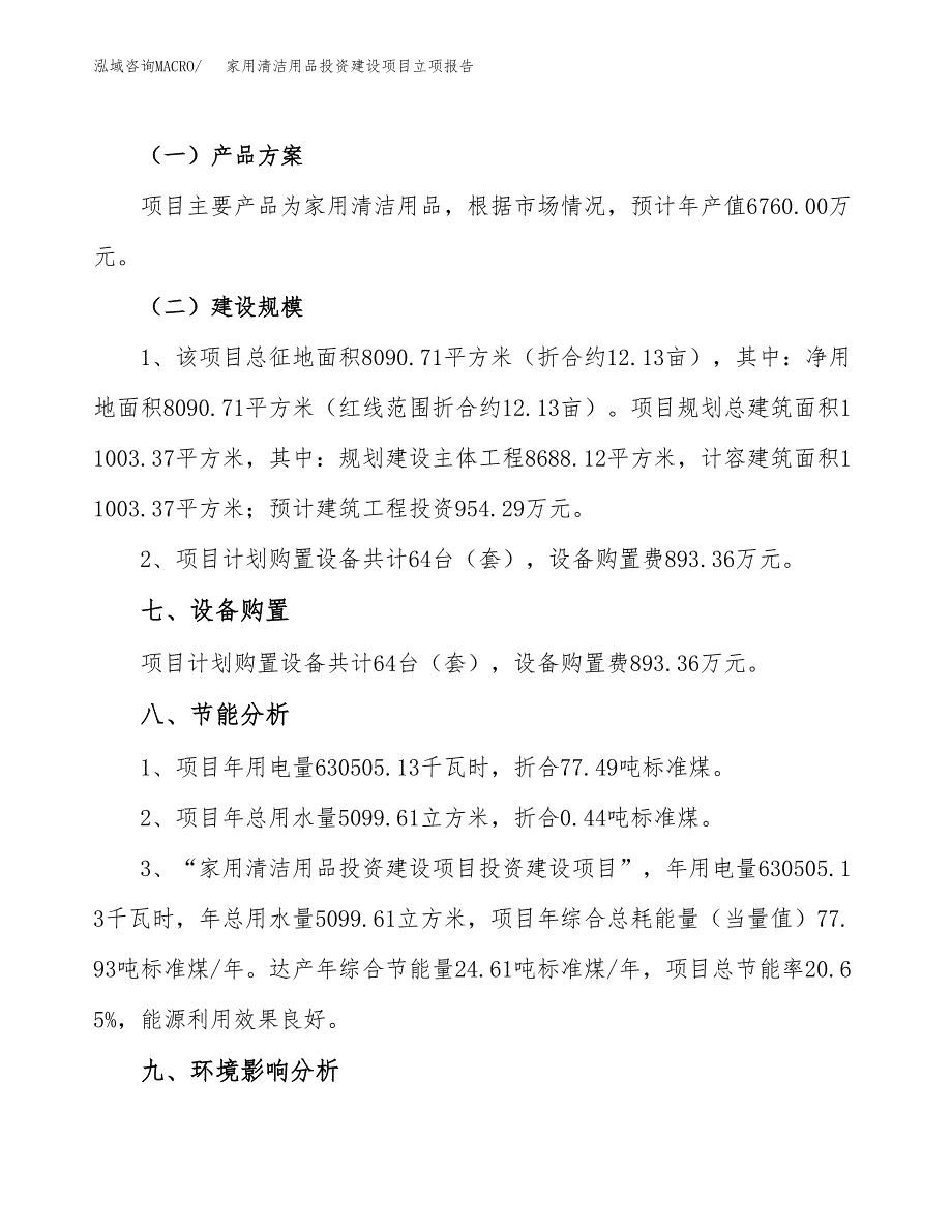 家用清洁用品投资建设项目立项报告(规划申请).docx_第4页