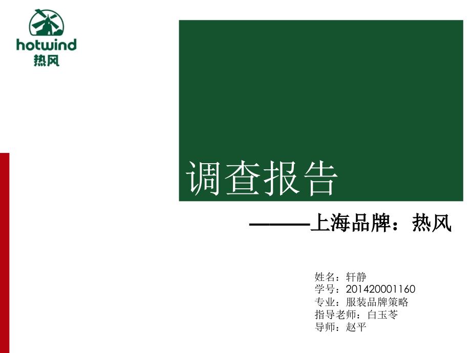 热风店铺市场调研报告_第1页