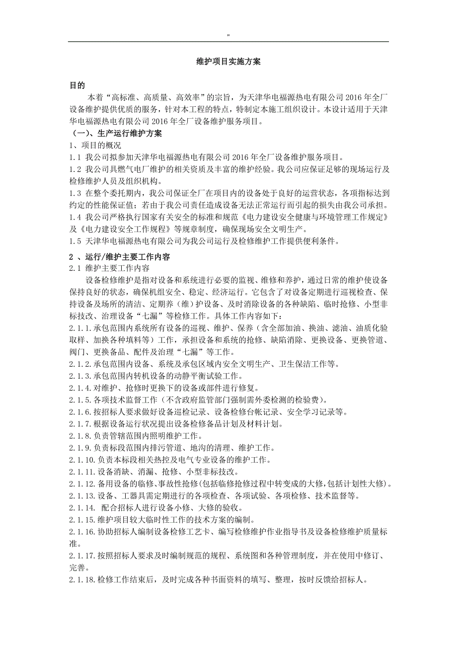 电厂维护管理地项目方案实施性组织设计_第1页