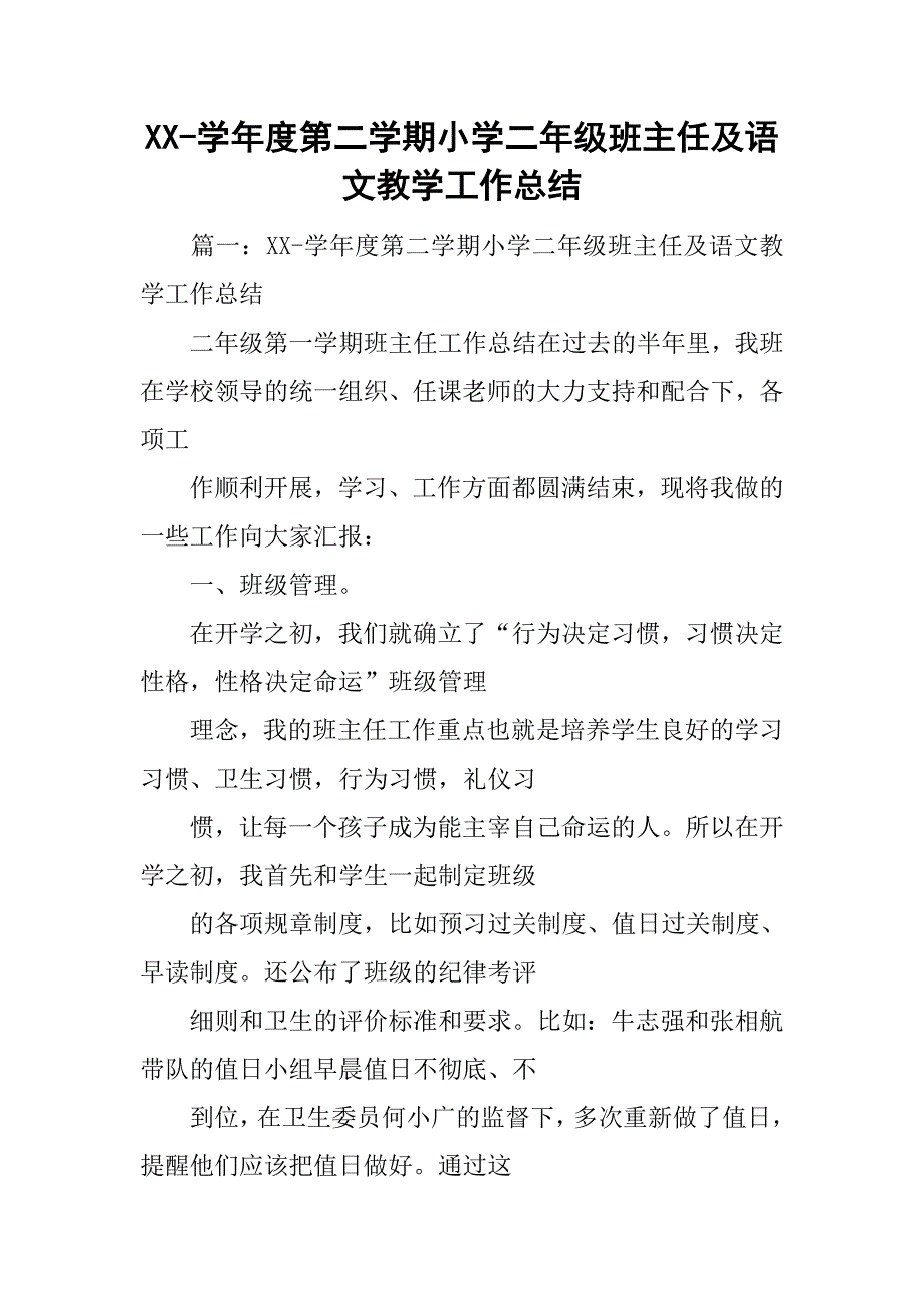 xx-学年度第二学期小学二年级班主任及语文教学工作总结.doc_第1页