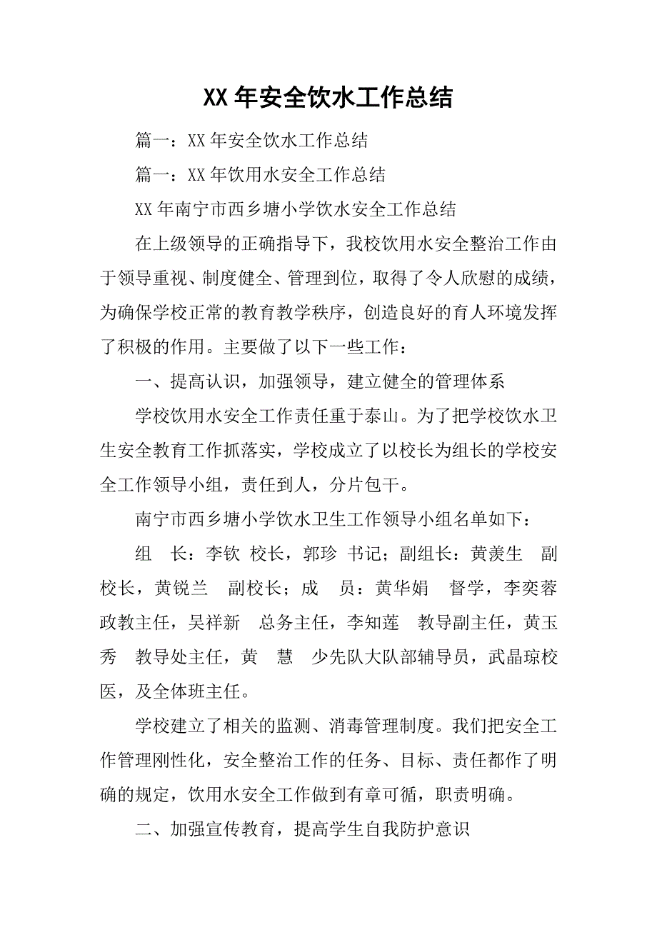 xx年安全饮水工作总结.doc_第1页