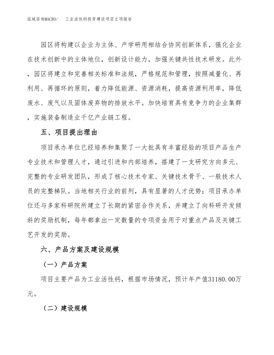 工业活性钙投资建设项目立项报告(规划申请).docx_第3页