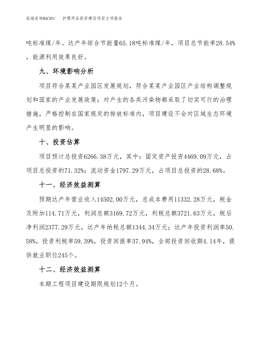 护理用品投资建设项目立项报告(规划申请).docx_第4页