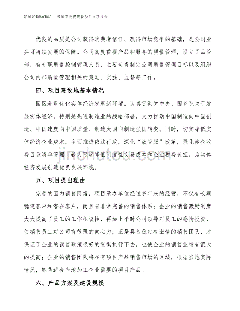 酱腌菜投资建设项目立项报告(规划申请).docx_第3页