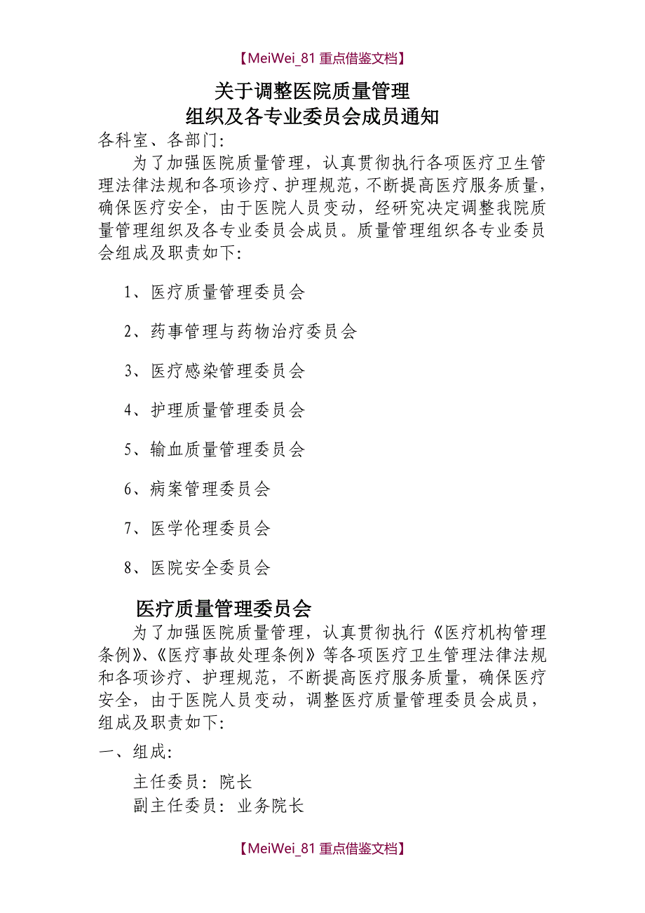 【9A文】医院质量管理组织及各专业委员会职责_第1页