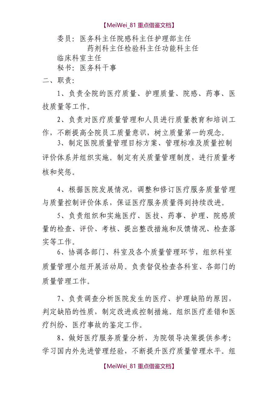 【9A文】医院质量管理组织及各专业委员会职责_第2页