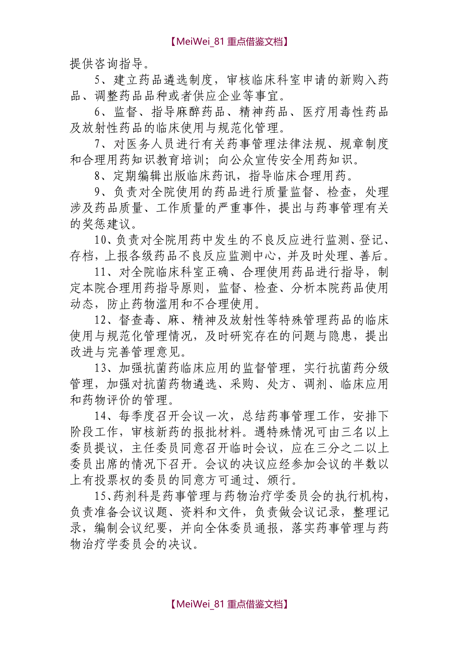 【9A文】医院质量管理组织及各专业委员会职责_第4页