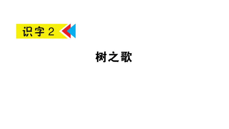 部编人教版语文二上识字2《树之歌》课堂练习课件_第1页