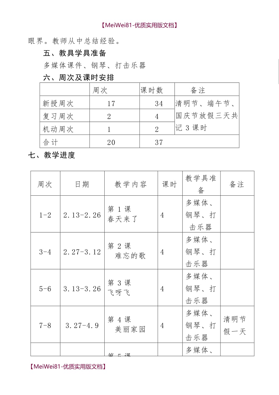 【7A版】2018年人音版小学音乐二年级下册教学计划_第3页