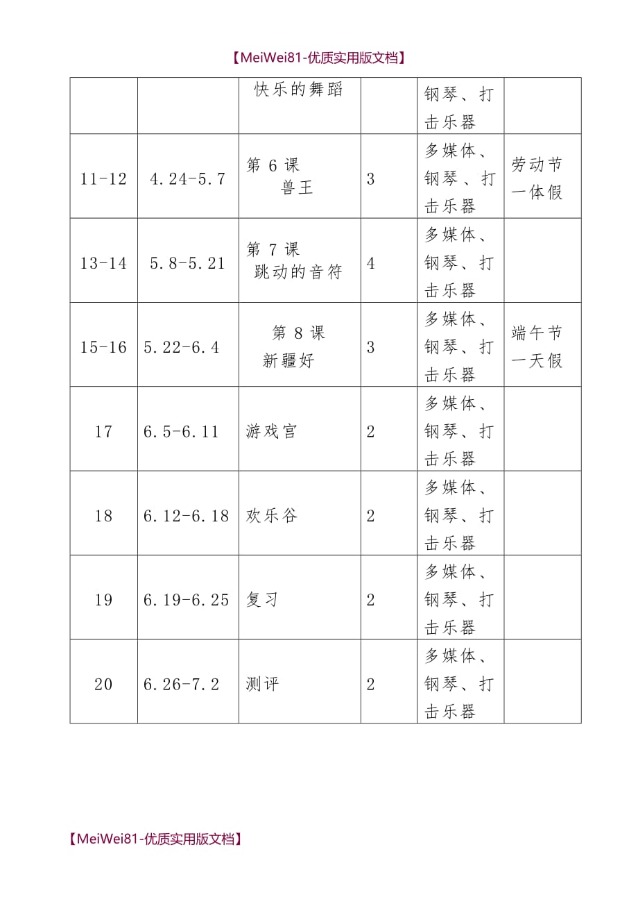 【7A版】2018年人音版小学音乐二年级下册教学计划_第4页