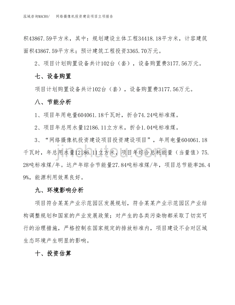 网络摄像机投资建设项目立项报告(规划申请).docx_第4页