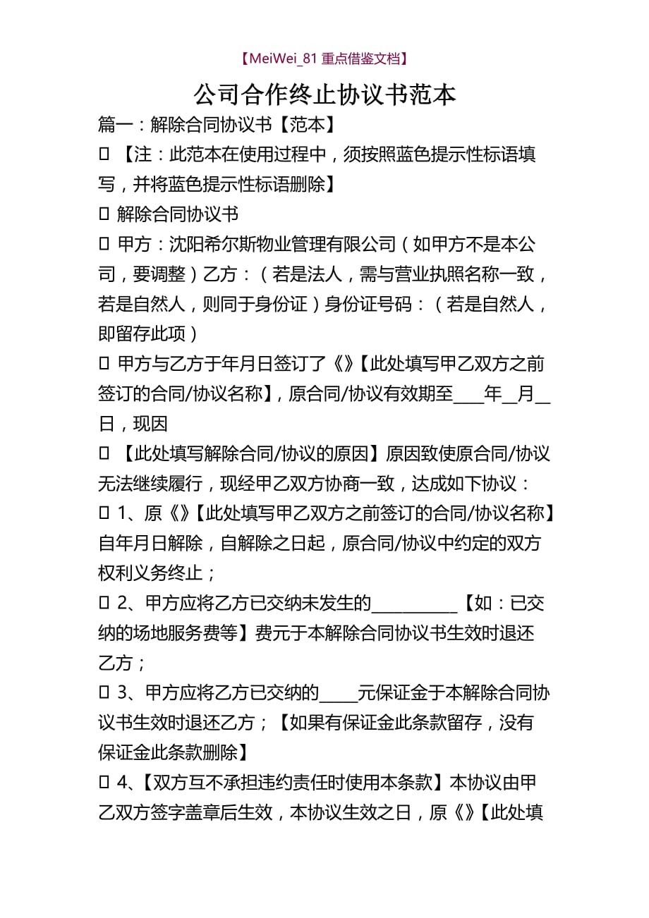 【7A文】公司合作终止协议书范本_第1页