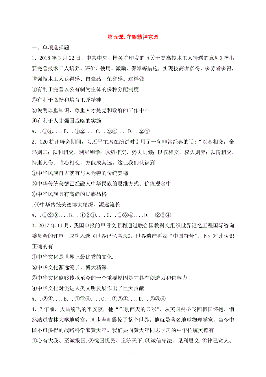 人教部编版九年级道德与法治上册第三单元文明与家园第五课守望精神家园同步检测_第1页