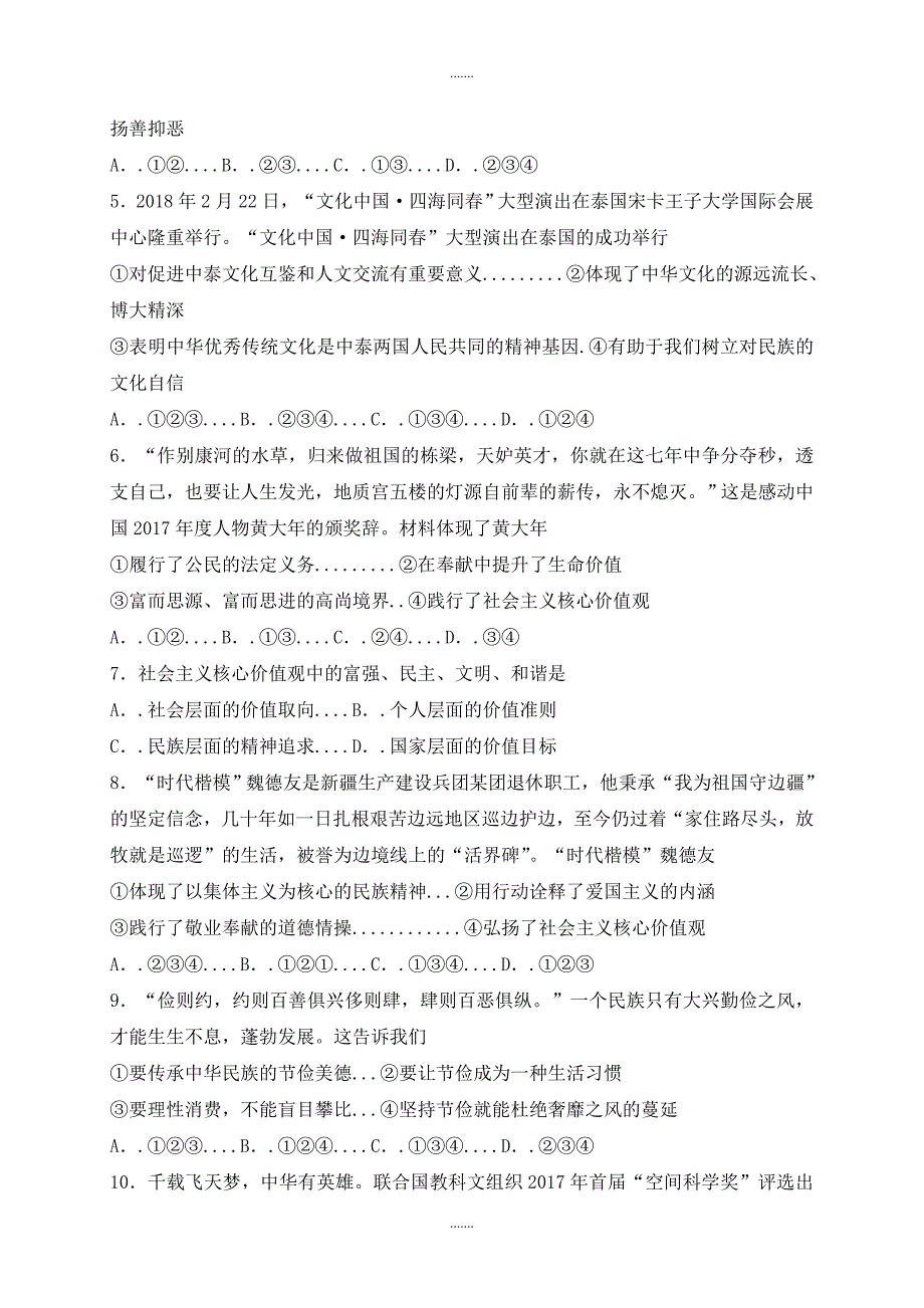 人教部编版九年级道德与法治上册第三单元文明与家园第五课守望精神家园同步检测_第2页