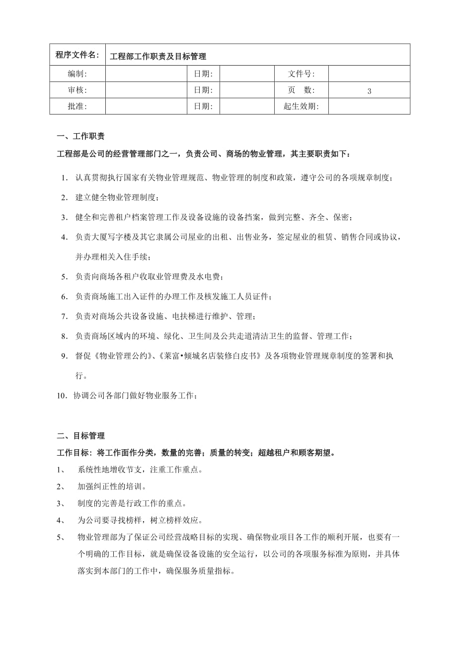 商场物业工程部工作职责及目标管理管理_第1页