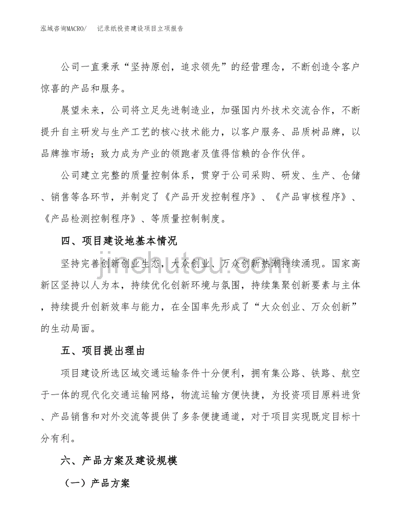 记录纸投资建设项目立项报告(规划申请).docx_第2页