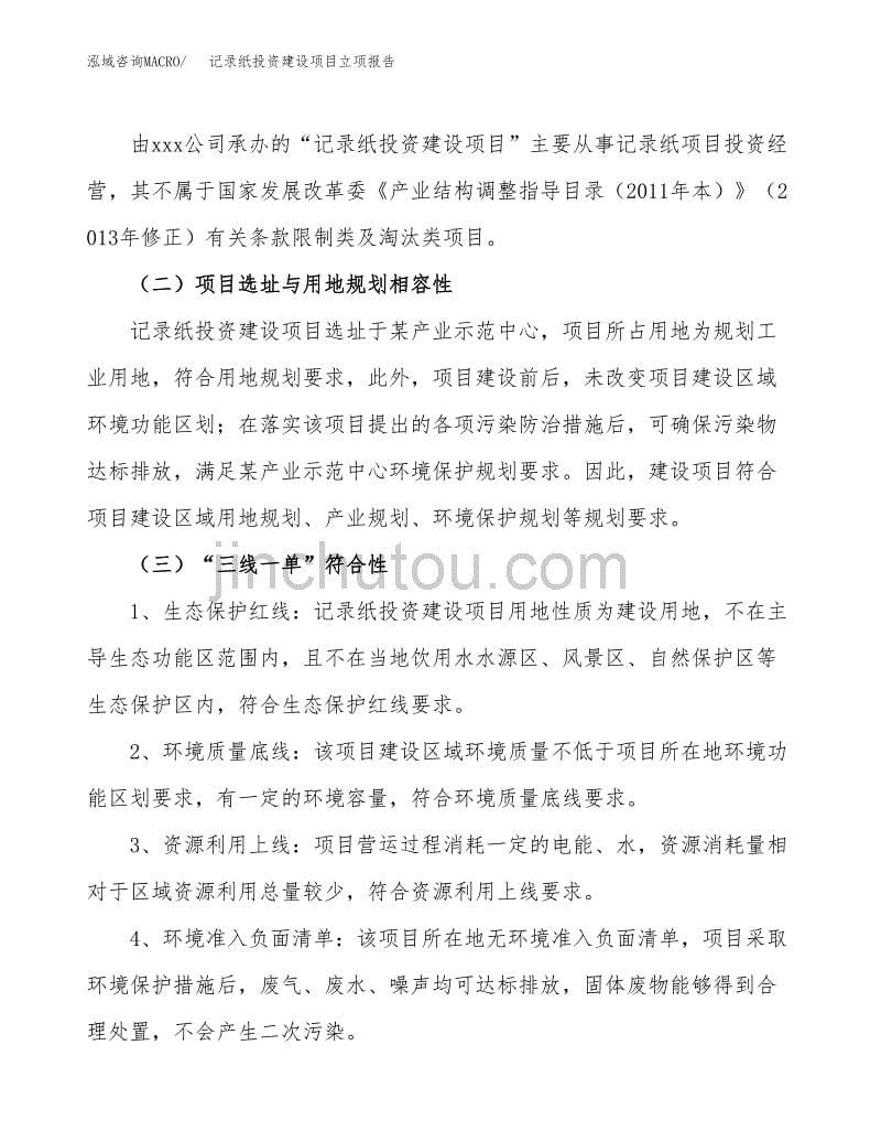 记录纸投资建设项目立项报告(规划申请).docx_第5页