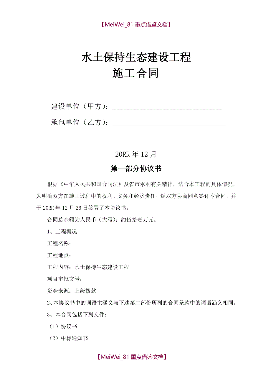 【9A文】水土保持建设工程承包合同_第1页