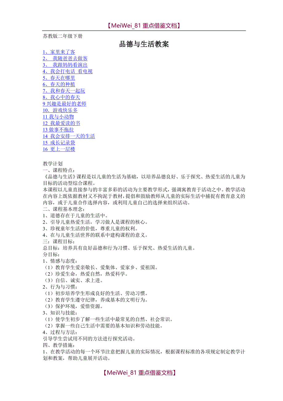 【8A版】苏教版二年级下册品德与生活教案_第1页