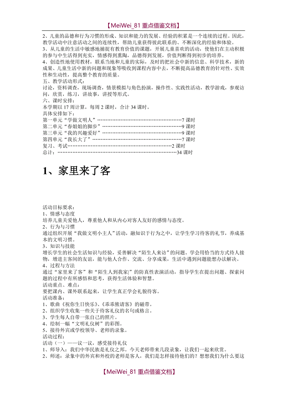 【8A版】苏教版二年级下册品德与生活教案_第2页