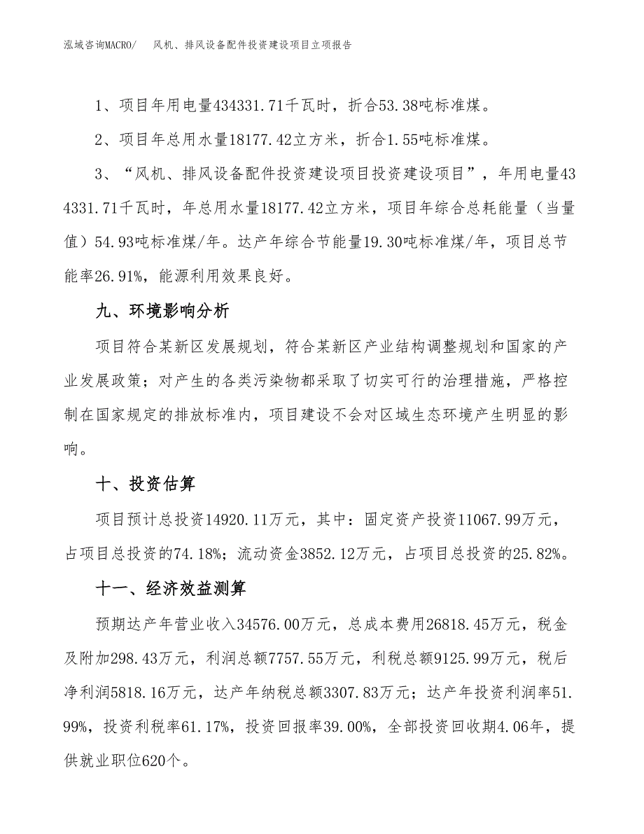 风机、排风设备配件投资建设项目立项报告(规划申请).docx_第4页