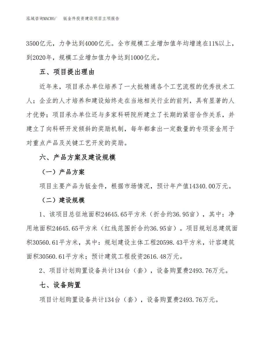 钣金件投资建设项目立项报告(规划申请).docx_第3页