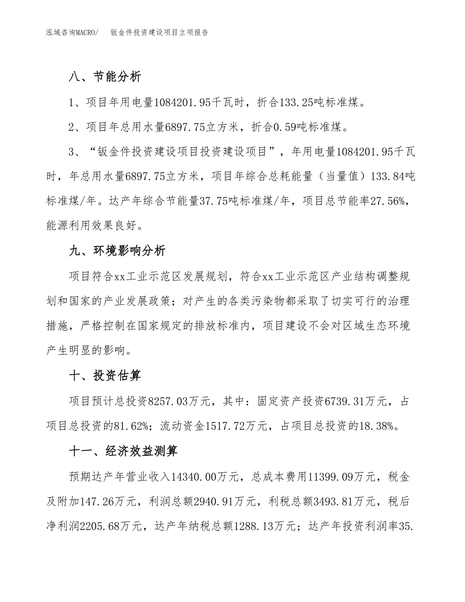 钣金件投资建设项目立项报告(规划申请).docx_第4页