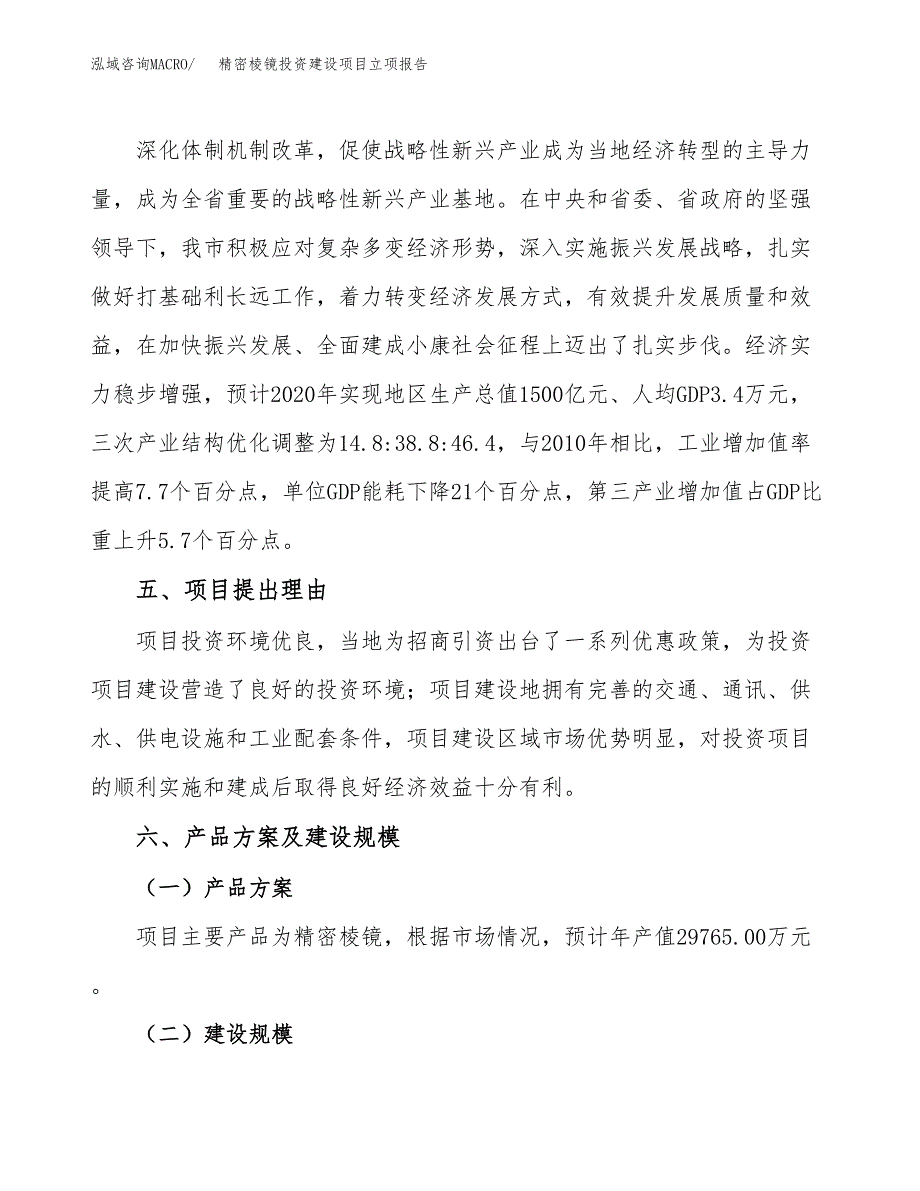 精密棱镜投资建设项目立项报告(规划申请).docx_第3页