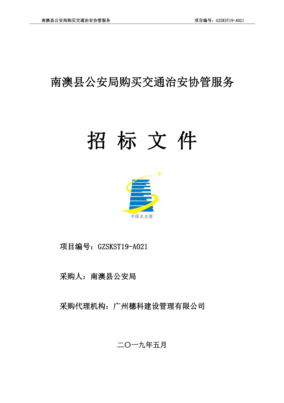 购买交通治安协管服务招标文件_第1页