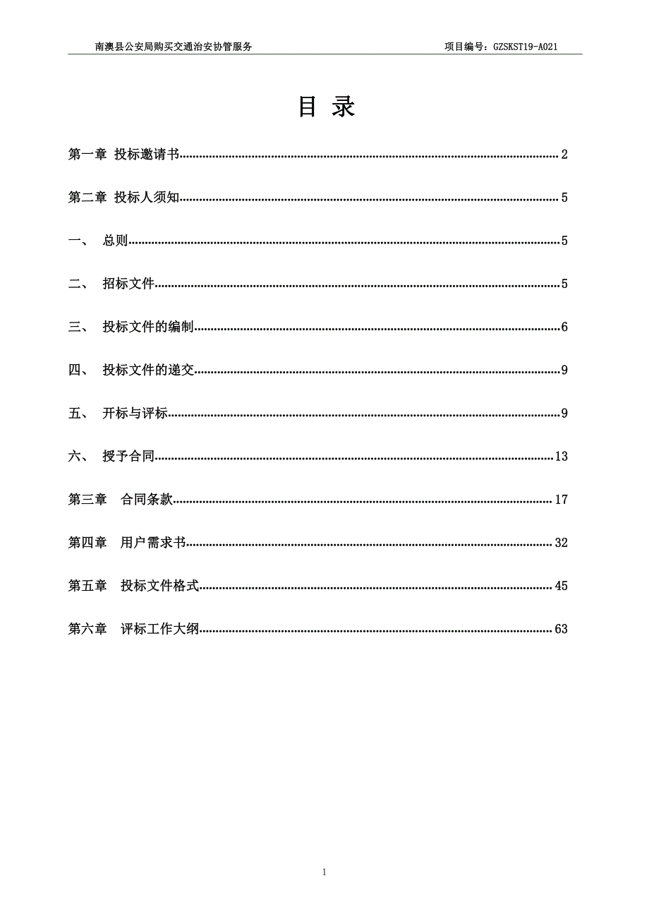 购买交通治安协管服务招标文件_第2页