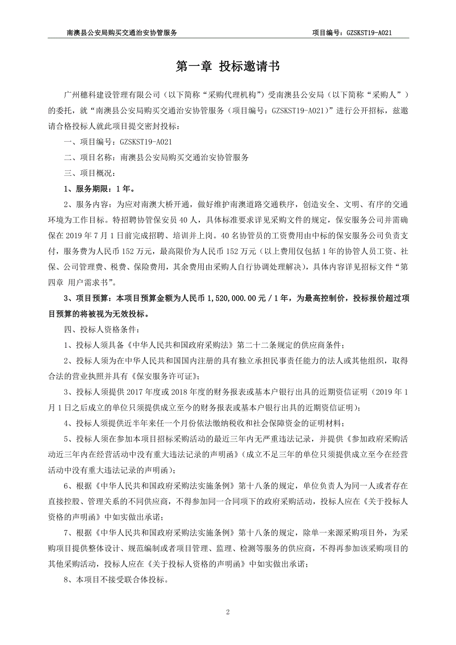 购买交通治安协管服务招标文件_第3页